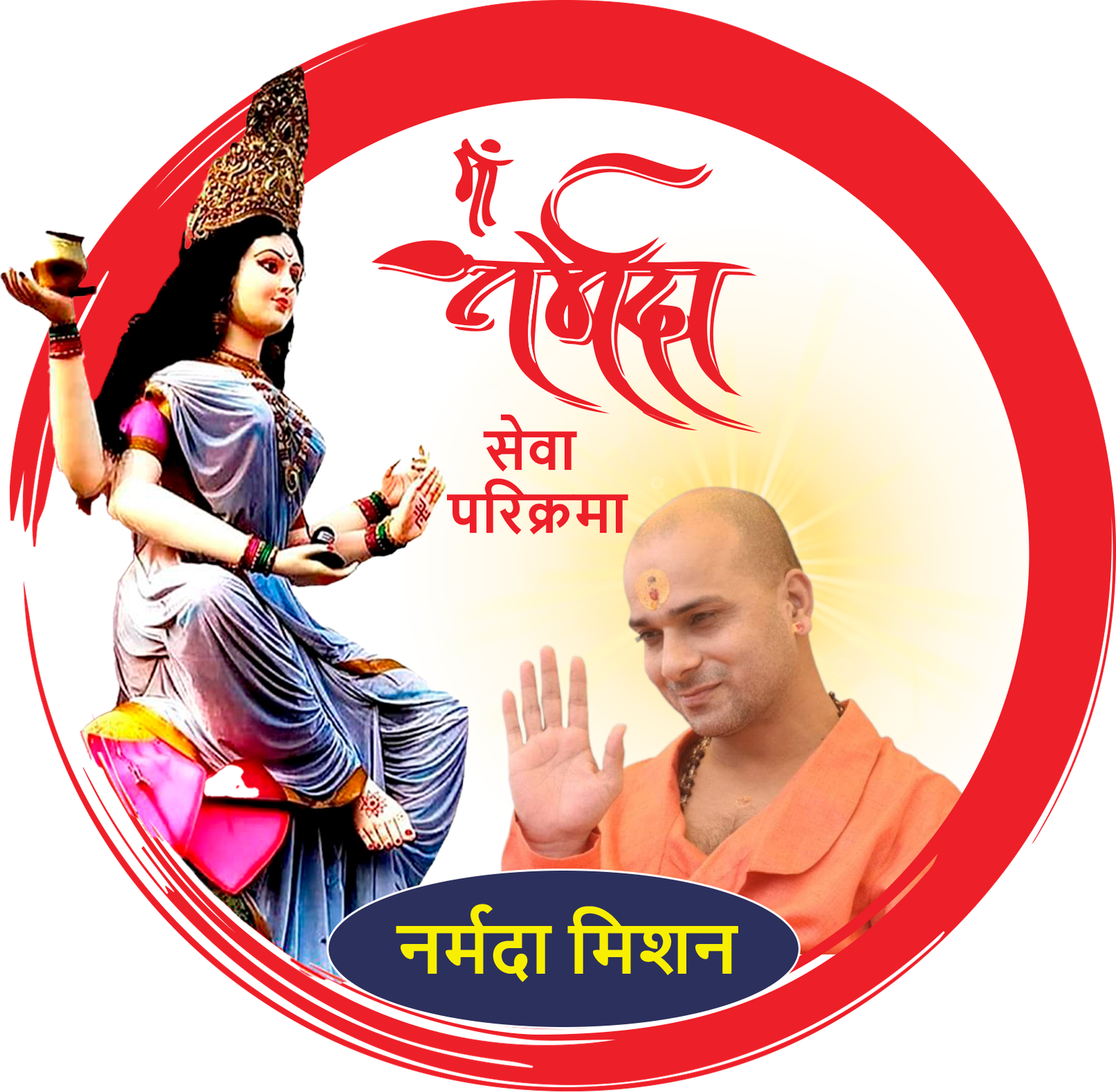 नर्मदा मिशन लोगो